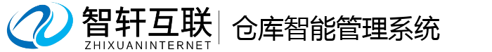 仓库智能管理系统
